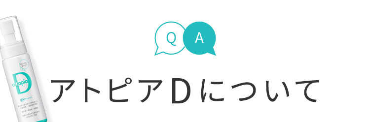 アトピアDについて
