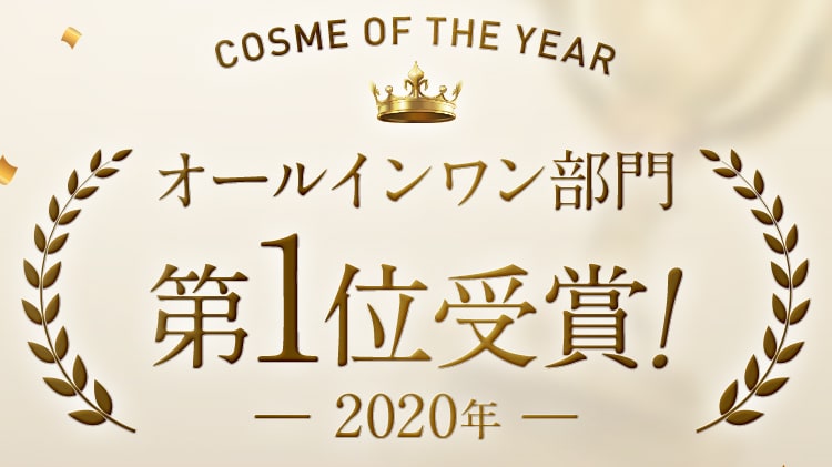 COSME OF THE YEAR オールインワン部門 第1位受賞！ 2020年